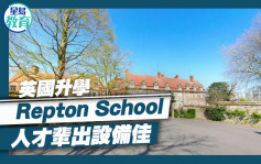 英國升學｜Repton School 人才輩出設備佳