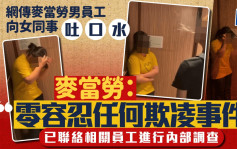 网传麦当劳男员工向女同事吐口水 麦当劳：已联络相关员工进行内部调查 零容忍任何欺凌事件｜Juicy叮