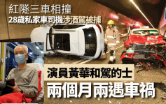 Audi紅隧失控連撞兩的士 司機涉醉駕被捕 演員黃華和受傷送院
