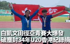 田徑亞青賽｜白凱文破塵封34年U20香港紀錄摘銀