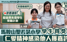 我要赞佢｜马鞍山圣若瑟小学学生得奖   仁爱精神感染他人获嘉许