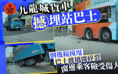 車Cam直擊｜九龍城貨車猛撼埋站巴士 玻璃窗爆裂乘客驚魂