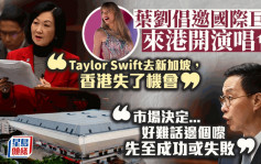 葉劉倡邀巨星來港開演唱會 嘆Taylor Swift去新加坡不來港 楊潤雄：好難話邊個嚟先叫成功