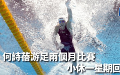 游泳世界盃｜何詩蓓100米捷泳奪金 小休一星期回氣