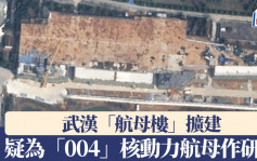 004航母來了？︱武漢「航母樓」擴建　疑中國正研製下一代大型航母