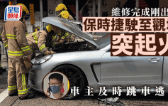 保時捷修理完今剛出廠 駛至觀塘突起火 車主跳車逃生