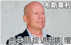 布斯韋利士不幸患上失語症  今發聲明宣佈退出影壇