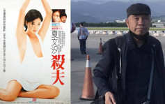 台湾metoo│知名艺术家谢春德被指控「性侵13岁契女」 操刀夏文汐《杀夫》海报