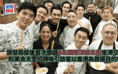 旅发局疫后首次邀请国际顶级名厨来港交流 盼美食天堂吸引旅客以香港为首选目的地