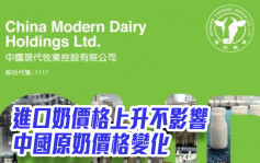 现代牧业1117｜进口奶价格上升不影响中国原奶价格变化