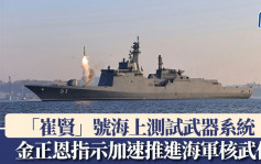 金正恩參觀新驅逐艦武器試射  要求加緊核武裝