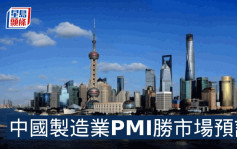 中國製造業PMI按月升2.5% 創11年新高