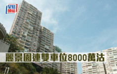 豪宅成交｜ 丽景园连双车位8000万沽