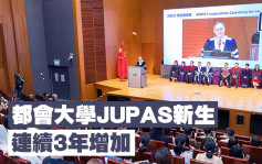 本地升學｜都會大學聯招JUPAS新生 連續3年增加