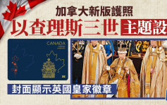 加拿大新版护照  封面设计显示英国皇家徽章  向英皇查理斯三世致敬