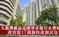 第5波疫情｜九龙湾丽晶花园等多厦污水呈阳性 政府派17万个快测包