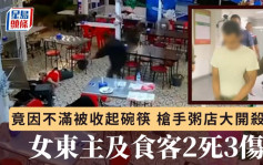 泰駭人｜竟因不滿被收起碗筷 槍手粥店大開殺戒  女東主及食客2死3傷