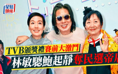 名人雜誌丨林敏驄鮑起靜跑出奪民選帝后    TVB頒獎禮賽前大激鬥