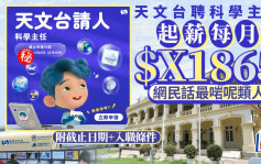 天文台聘科学主任 起薪每月$X1865 网民话呢类人最啱做｜Juicy叮