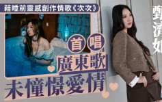 甄濟如首唱廣東歌 未憧憬愛情 藉睡前靈感創作情歌《次次》 丨名人雜誌