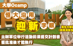 大學Ocamp︱恒大沿用「迎新」字眼 活動須審批 主辦單位須交計劃書及參加者名單
