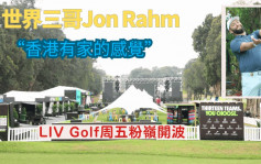 高爾夫球｜LIV Golf香港站 世界排名最高  Jon Rahm力爭個人團體雙冠