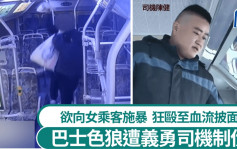 南京深夜尾班車色狼施暴女客  遭義勇司機制伏｜有片