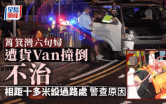 筲箕湾六旬过路妇遭货Van撞毙 司机涉危驾被捕