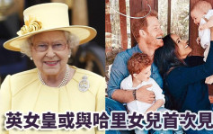 哈里夫妇回国庆祝英女皇登基70周年 女皇或与曾孙女首次见面