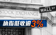 美股｜杜指收跌326點 納指低收逾3%