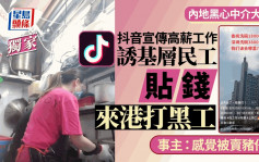 星岛独家｜黑工输港大解构 深圳中介一条龙安排 抖音宣传高薪诱民工贴钱来港