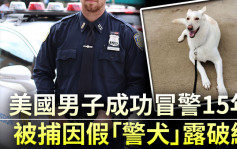 美国男子成功冒警15年 被捕因假「警犬」露破绽