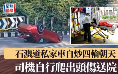 石澳道私家車自炒四輪朝天 司機自行爬出頭傷送院