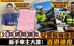 星島申訴王 | 公路遇險爆胎 女警長極速營救 新手車主大讚：香港速度