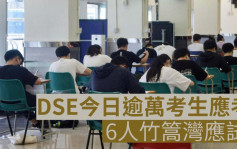 DSE｜逾萬考生報考物理等3科 6人竹篙灣應試