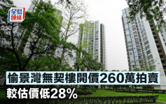 愉景灣無契樓開價260萬拍賣 較估價低28%