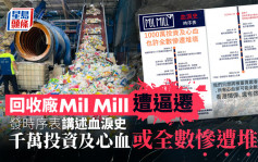 回收厂Mil Mill遭逼迁 fb发血泪史时序表：千万投资及心血或全数堆填