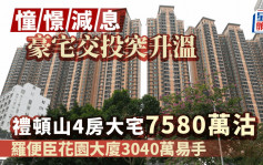 憧憬减息 豪宅交投突升温 礼顿山造价7580万沽 罗便臣花园大厦3040万易手