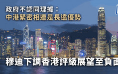 穆迪下调香港评级展望至「负面」 政府不认同中港紧密相连成理据