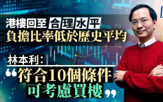 港樓回至合理水平 負擔比率低於歷史平均 林本利：符合10個條件可考慮買樓