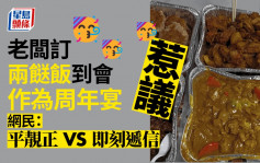 Juicy叮｜老板周年宴订「两餸饭到会」惹议 网民直言「即刻递信」