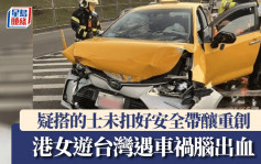 港女遊台灣搭的士遇車禍 重創腦出血須開刀 入境處接獲家屬求助