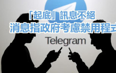 消息指政府考慮禁用Telegram 周浩鼎認同稱杜絕起底惡行