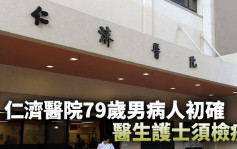 第5波疫情｜仁濟醫院79歲男病人照腸鏡呈初步陽性 醫生護士等3人須檢疫