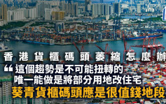 香港貨櫃碼頭萎縮怎麼辦？｜曾淵滄