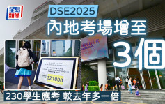 DSE2025｜内地考场增至3个 230学生应考 较去年多一倍