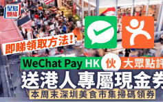 WeChat Pay HK伙大众点评 送港人专属现金券 本周末40间深圳热门餐厅可领 （附领取方法）