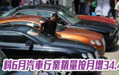 中汽协｜料6月汽车行业销量按月增34.4% 按年升20.9%