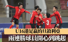 港足｜U17亚洲杯外围赛 港队2:1赢叙利亚录得两连胜