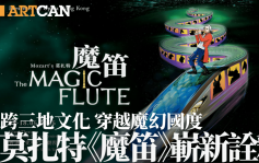 莫扎特《魔笛》嶄新詮釋 跨三地文化穿越魔幻國度 匯聚國際級歌唱家+本地新星